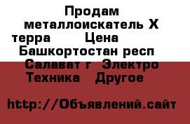 Продам металлоискатель Х-терра 705 › Цена ­ 28 000 - Башкортостан респ., Салават г. Электро-Техника » Другое   